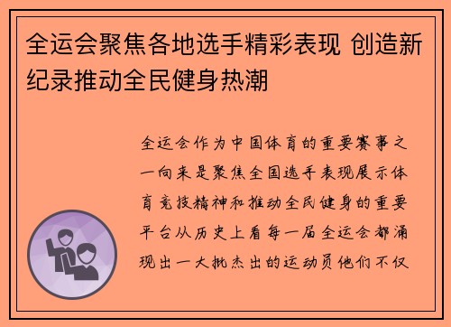 全运会聚焦各地选手精彩表现 创造新纪录推动全民健身热潮