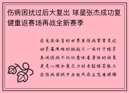 伤病困扰过后大复出 球星张杰成功复健重返赛场再战全新赛季