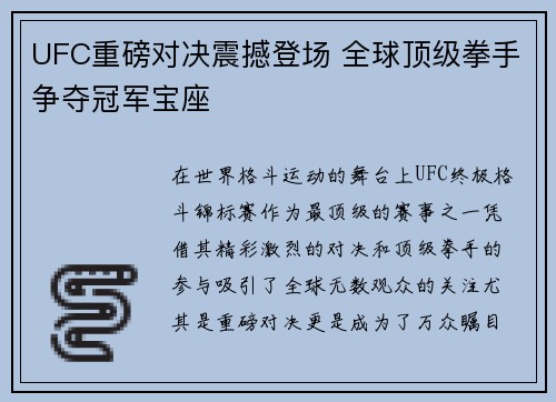 UFC重磅对决震撼登场 全球顶级拳手争夺冠军宝座