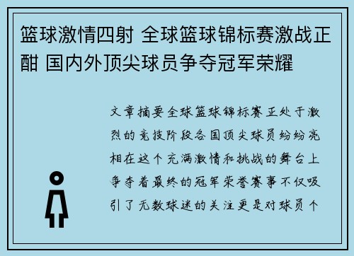 篮球激情四射 全球篮球锦标赛激战正酣 国内外顶尖球员争夺冠军荣耀