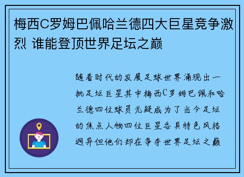 梅西C罗姆巴佩哈兰德四大巨星竞争激烈 谁能登顶世界足坛之巅