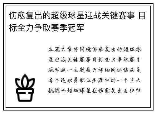 伤愈复出的超级球星迎战关键赛事 目标全力争取赛季冠军