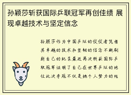 孙颖莎斩获国际乒联冠军再创佳绩 展现卓越技术与坚定信念