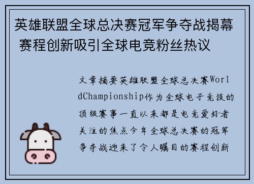 英雄联盟全球总决赛冠军争夺战揭幕 赛程创新吸引全球电竞粉丝热议