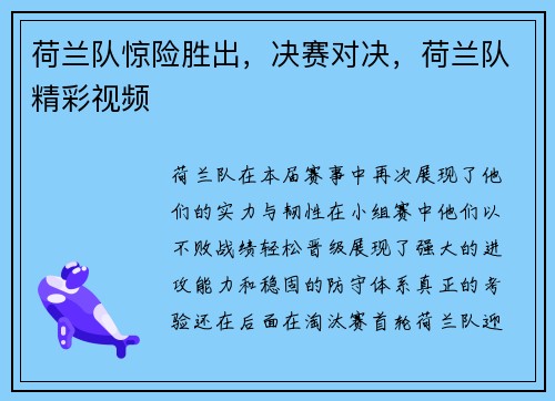 荷兰队惊险胜出，决赛对决，荷兰队精彩视频
