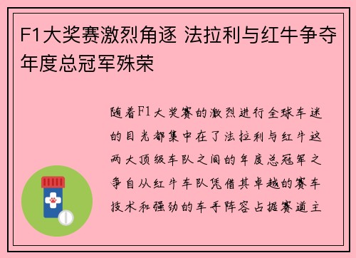 F1大奖赛激烈角逐 法拉利与红牛争夺年度总冠军殊荣