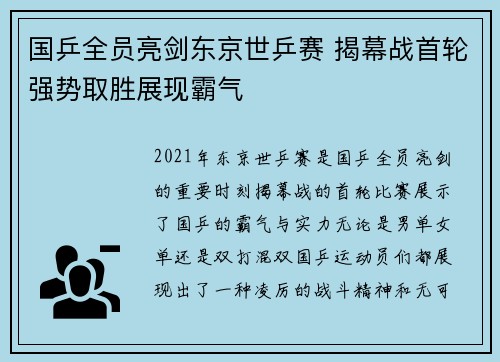 国乒全员亮剑东京世乒赛 揭幕战首轮强势取胜展现霸气