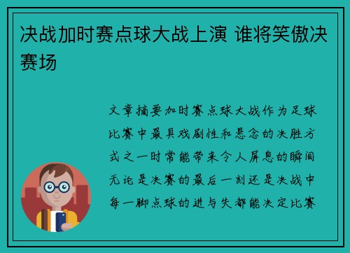 决战加时赛点球大战上演 谁将笑傲决赛场