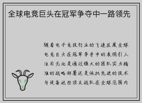 全球电竞巨头在冠军争夺中一路领先