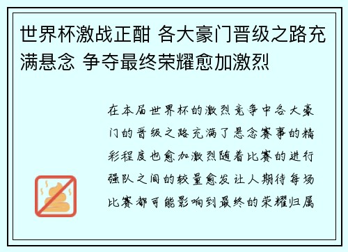 世界杯激战正酣 各大豪门晋级之路充满悬念 争夺最终荣耀愈加激烈