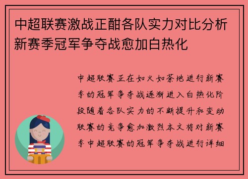 中超联赛激战正酣各队实力对比分析新赛季冠军争夺战愈加白热化