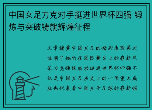 中国女足力克对手挺进世界杯四强 锻炼与突破铸就辉煌征程
