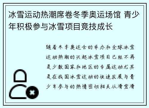 冰雪运动热潮席卷冬季奥运场馆 青少年积极参与冰雪项目竞技成长