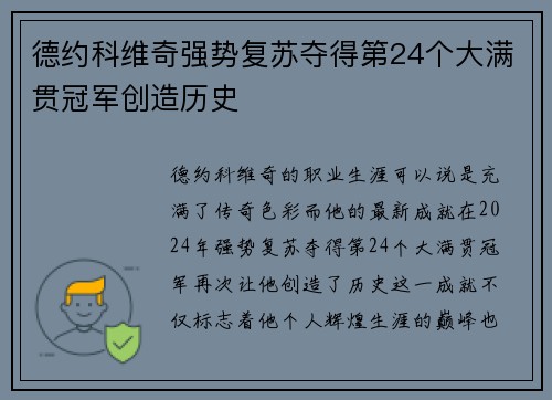 德约科维奇强势复苏夺得第24个大满贯冠军创造历史