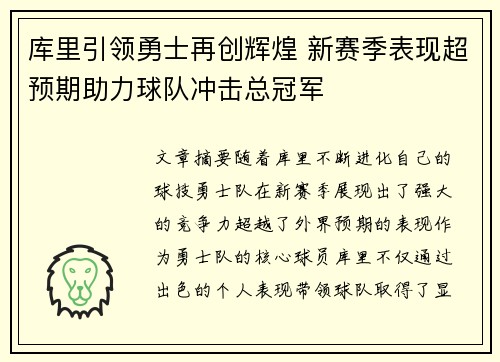库里引领勇士再创辉煌 新赛季表现超预期助力球队冲击总冠军