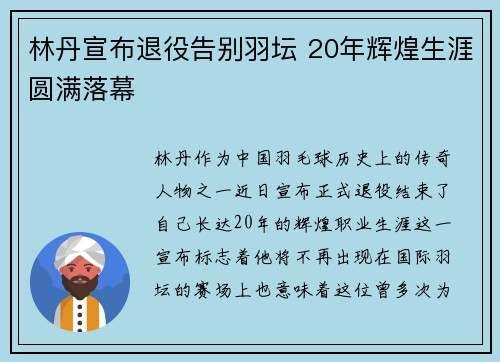 林丹宣布退役告别羽坛 20年辉煌生涯圆满落幕