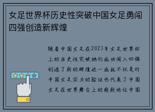 女足世界杯历史性突破中国女足勇闯四强创造新辉煌