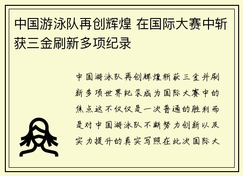中国游泳队再创辉煌 在国际大赛中斩获三金刷新多项纪录