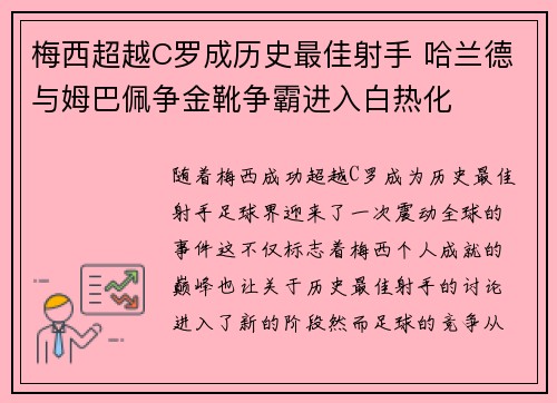 梅西超越C罗成历史最佳射手 哈兰德与姆巴佩争金靴争霸进入白热化