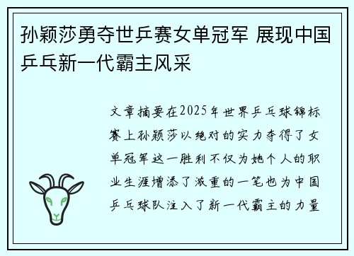 孙颖莎勇夺世乒赛女单冠军 展现中国乒乓新一代霸主风采