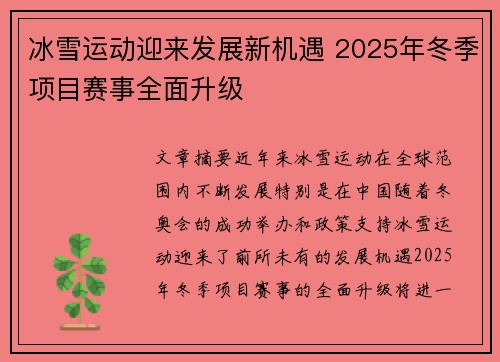 冰雪运动迎来发展新机遇 2025年冬季项目赛事全面升级