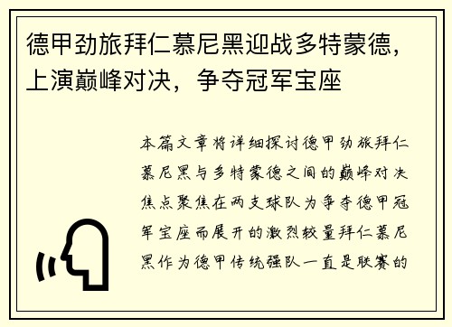 德甲劲旅拜仁慕尼黑迎战多特蒙德，上演巅峰对决，争夺冠军宝座