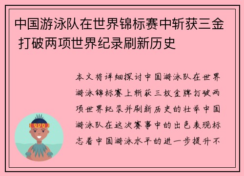 中国游泳队在世界锦标赛中斩获三金 打破两项世界纪录刷新历史