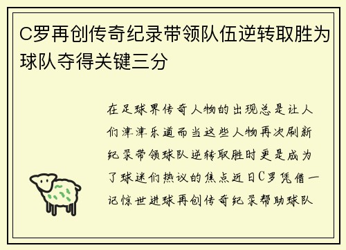 C罗再创传奇纪录带领队伍逆转取胜为球队夺得关键三分