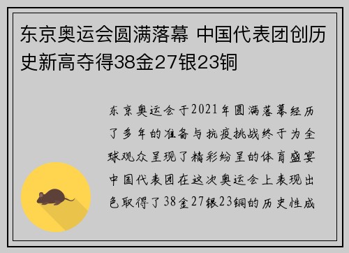 东京奥运会圆满落幕 中国代表团创历史新高夺得38金27银23铜