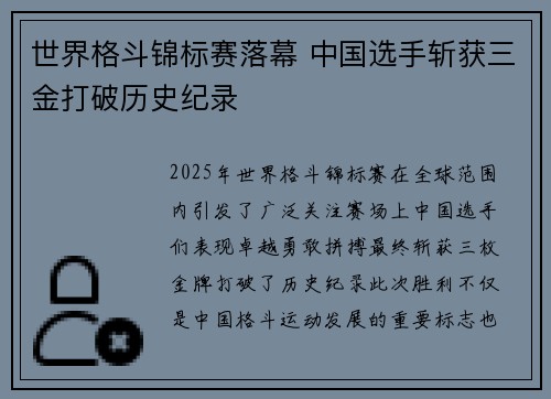 世界格斗锦标赛落幕 中国选手斩获三金打破历史纪录