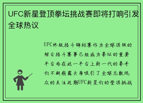 UFC新星登顶拳坛挑战赛即将打响引发全球热议