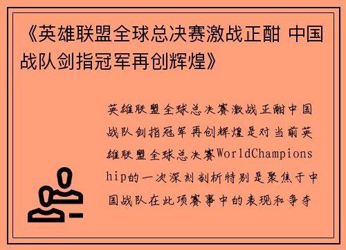《英雄联盟全球总决赛激战正酣 中国战队剑指冠军再创辉煌》