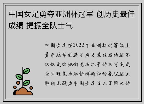 中国女足勇夺亚洲杯冠军 创历史最佳成绩 提振全队士气