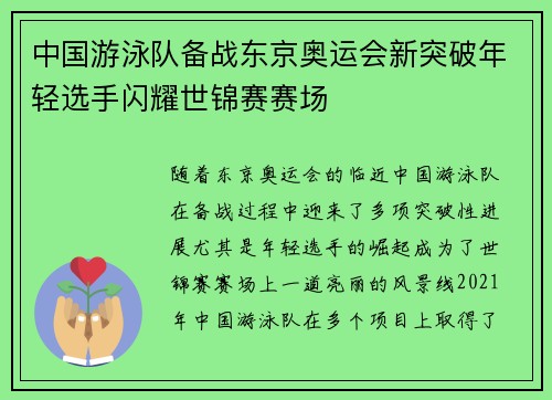 中国游泳队备战东京奥运会新突破年轻选手闪耀世锦赛赛场
