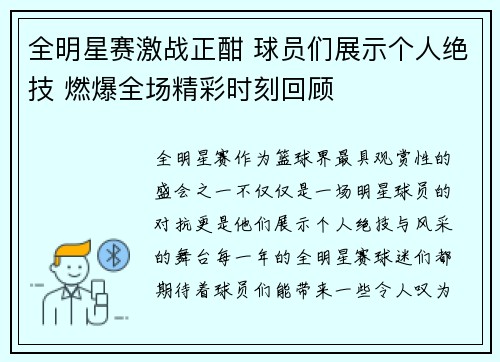 全明星赛激战正酣 球员们展示个人绝技 燃爆全场精彩时刻回顾