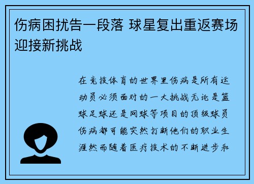 伤病困扰告一段落 球星复出重返赛场迎接新挑战