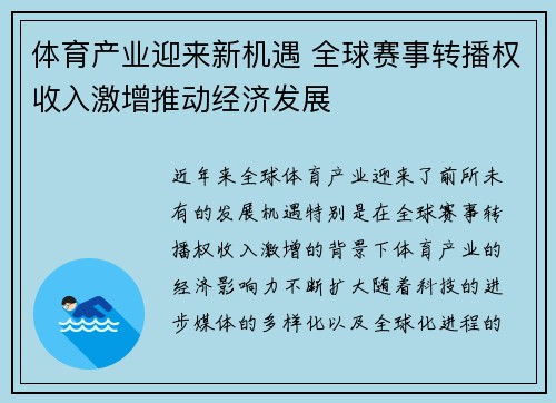 体育产业迎来新机遇 全球赛事转播权收入激增推动经济发展