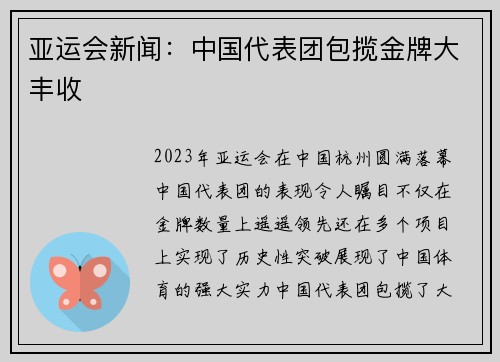 亚运会新闻：中国代表团包揽金牌大丰收