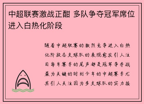 中超联赛激战正酣 多队争夺冠军席位进入白热化阶段