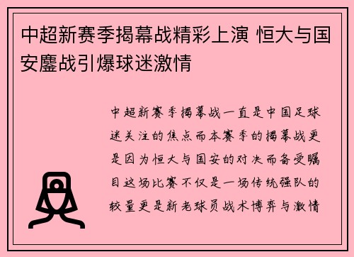 中超新赛季揭幕战精彩上演 恒大与国安鏖战引爆球迷激情