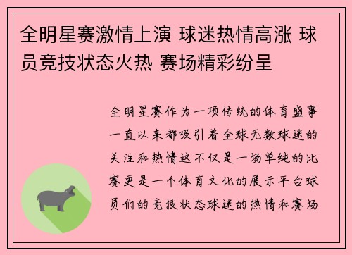 全明星赛激情上演 球迷热情高涨 球员竞技状态火热 赛场精彩纷呈