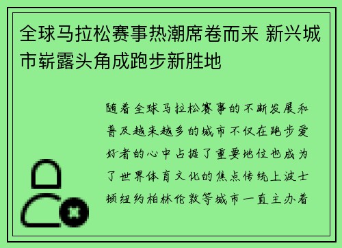 全球马拉松赛事热潮席卷而来 新兴城市崭露头角成跑步新胜地