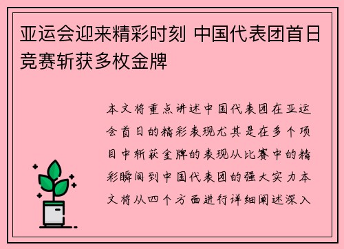 亚运会迎来精彩时刻 中国代表团首日竞赛斩获多枚金牌