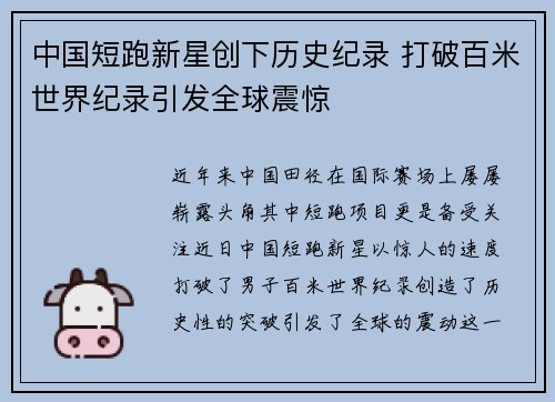 中国短跑新星创下历史纪录 打破百米世界纪录引发全球震惊