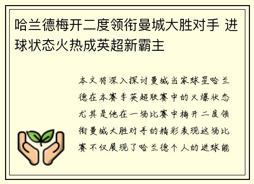 哈兰德梅开二度领衔曼城大胜对手 进球状态火热成英超新霸主