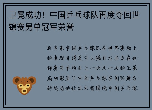 卫冕成功！中国乒乓球队再度夺回世锦赛男单冠军荣誉
