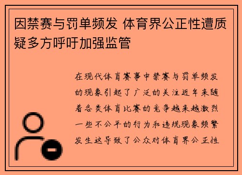 因禁赛与罚单频发 体育界公正性遭质疑多方呼吁加强监管