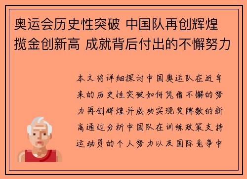 奥运会历史性突破 中国队再创辉煌 揽金创新高 成就背后付出的不懈努力