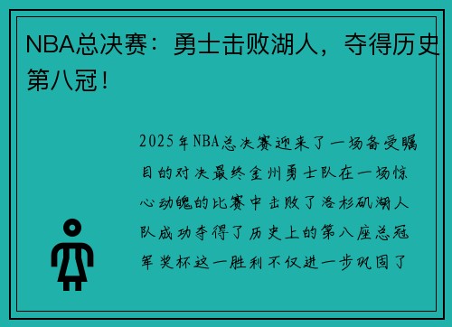 NBA总决赛：勇士击败湖人，夺得历史第八冠！