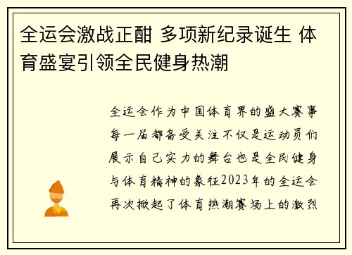 全运会激战正酣 多项新纪录诞生 体育盛宴引领全民健身热潮